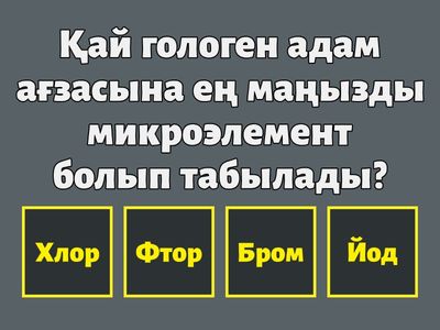 Галогендердің биологиялық рөлі 