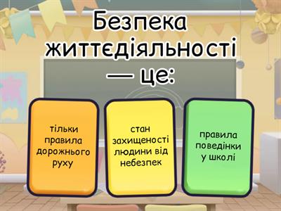 Безпека життєдіяльності (7 клас)