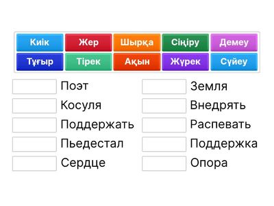 Сөздерді аудармаларымен сәйкестендір
