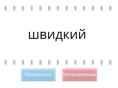 Правильно вимовляю і записую слова з дзвінкими приголосними звуками в кінці складу