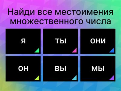 Личные местоимения (3 класс)