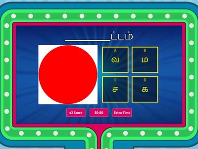  தமிழ் மொழி விளையாட்டு