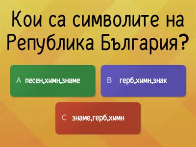 Човек и общество -3 клас тест