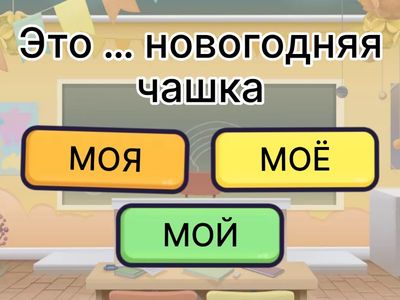 МОЙ, МОЯ, МОЁ