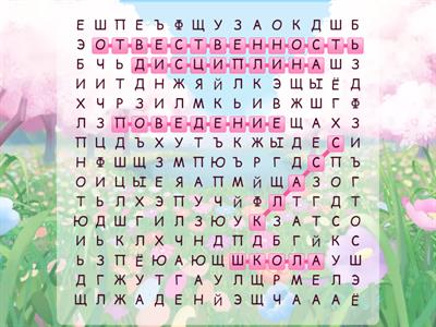 Поведение в школе