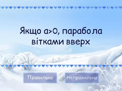 Функція y = ax² + bx + c, її властивості і графік