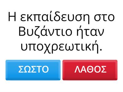Η ΕΚΠΑΙΔΕΥΣΗ ΣΤΟ ΒΥΖΑΝΤΙΟ