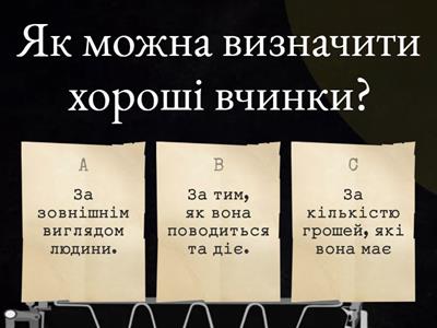 Говоримо про вчинки, а не про особистості