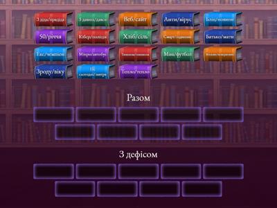 Правопис складних слів разом і з дефісом