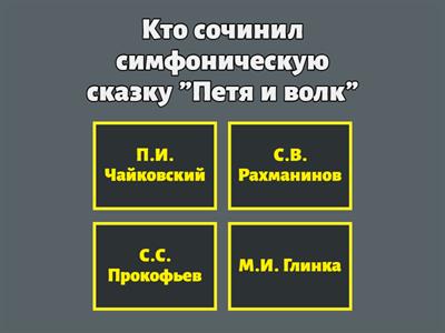 Симфоническая сказка "Петя и волк"