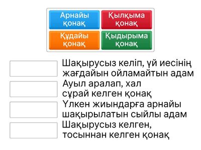 Қонақ түрлері