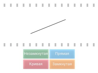 Какая линия?