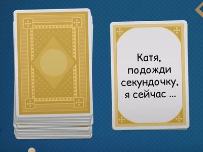 5. Закончи фразу