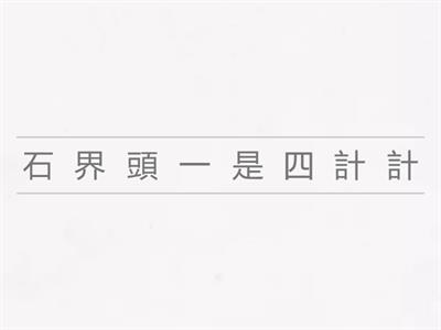 二上閩南語第五課句子