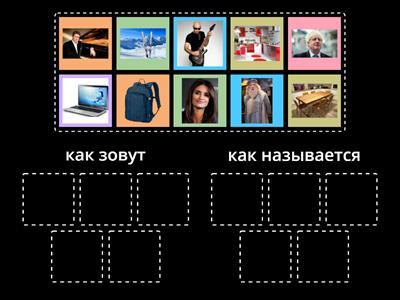 как зовут. как называется