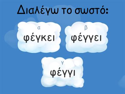 Ενότητα 9η:Επαναληπτική ορθογραφία 