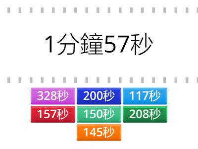 三下數學_單元7-3：時間_1分鐘是60秒(共7題)【112學年/翰林】