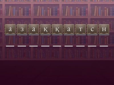 Тәрбие сағаты