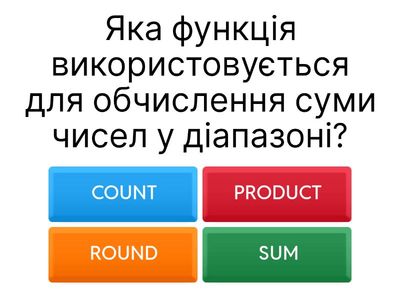 🧩 Вікторина “Функції в Excel: математичні, статистичні, фінансові та логічні”