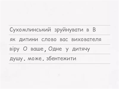 Розмістити слова з відомих цитат у правильному порядку