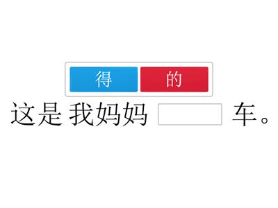 的得 hsk1