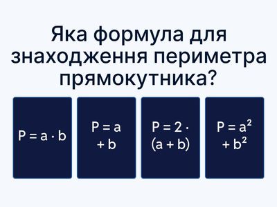 Площі, периметри та об'єми