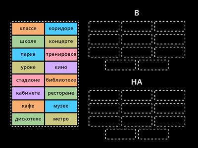 В или НА?