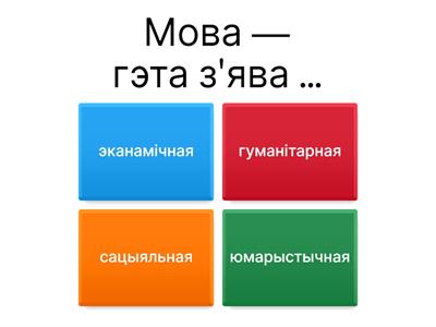 Мова як грамадская з'ява