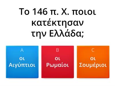 Επαναληπτικό κουίζ στην Ιστορία Ε' Δημοτικού (Α' Κεφαλαίου)