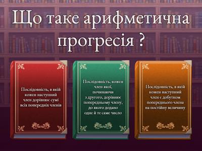 Арифметична прогресія 