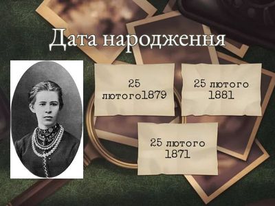  ЛЕСЯ УКРАЇНКА