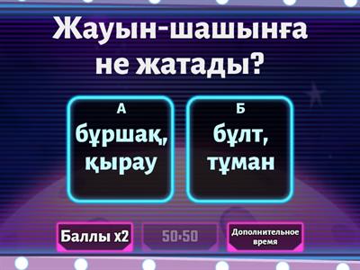 ЖАРАТЫЛЫСТАНУ 4 КЛАСС
