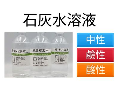 分辨水溶液的酸鹼性