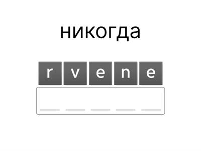 Наречия 4 класс