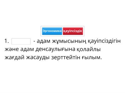  Эргономика 6 сынып