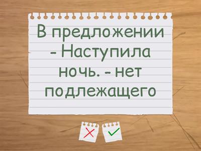 Главные члены предложения