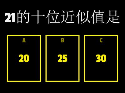 数位，数值，近似值（一年级）