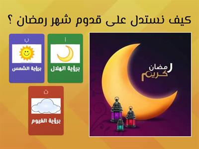 رمضان - المعلمة حنان