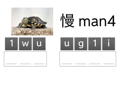  快 fast/quick & 慢 slow anagram