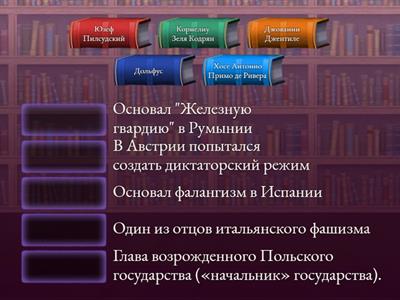 Итальянский фашизм. Авторитарные режимы