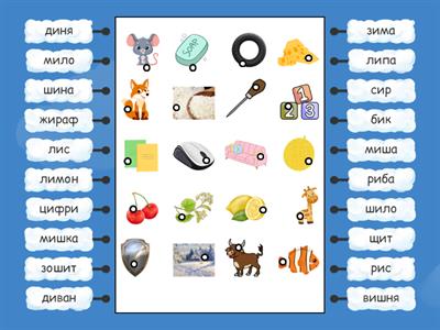 Читання з буквою И.