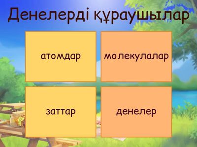 Атомдар  мен  молекулалар