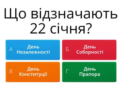 День  Соборністі України (фінальний етап)