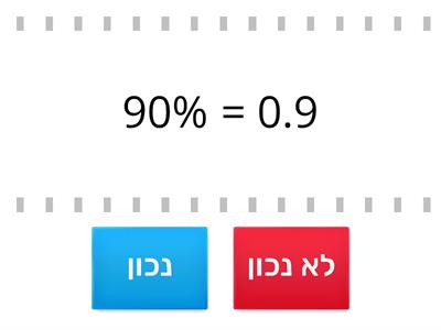 אחוזים ושברים עשרוניים-נכון או לא נכון