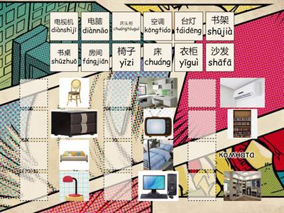 我的房间 Легкий китайский урок 16