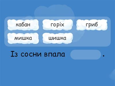 Доповни речення