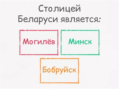 Викторина "Беларусь"