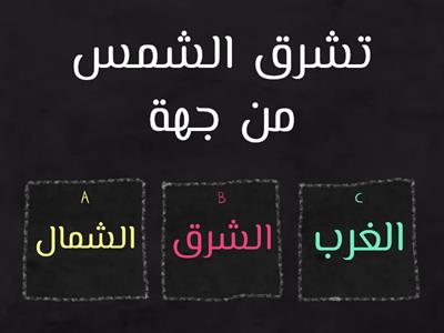 مراجعة لمادة الاجتماعيات الصف الثالث( الجهات الأصلية)؟