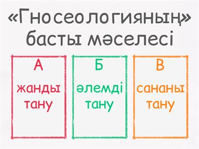 Философия. Таным