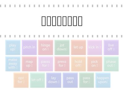 その他の重要句動詞　B